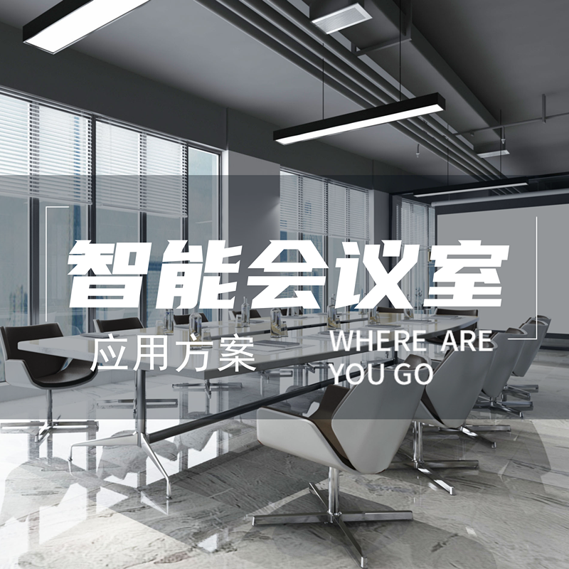 會(huì)議室封面.png