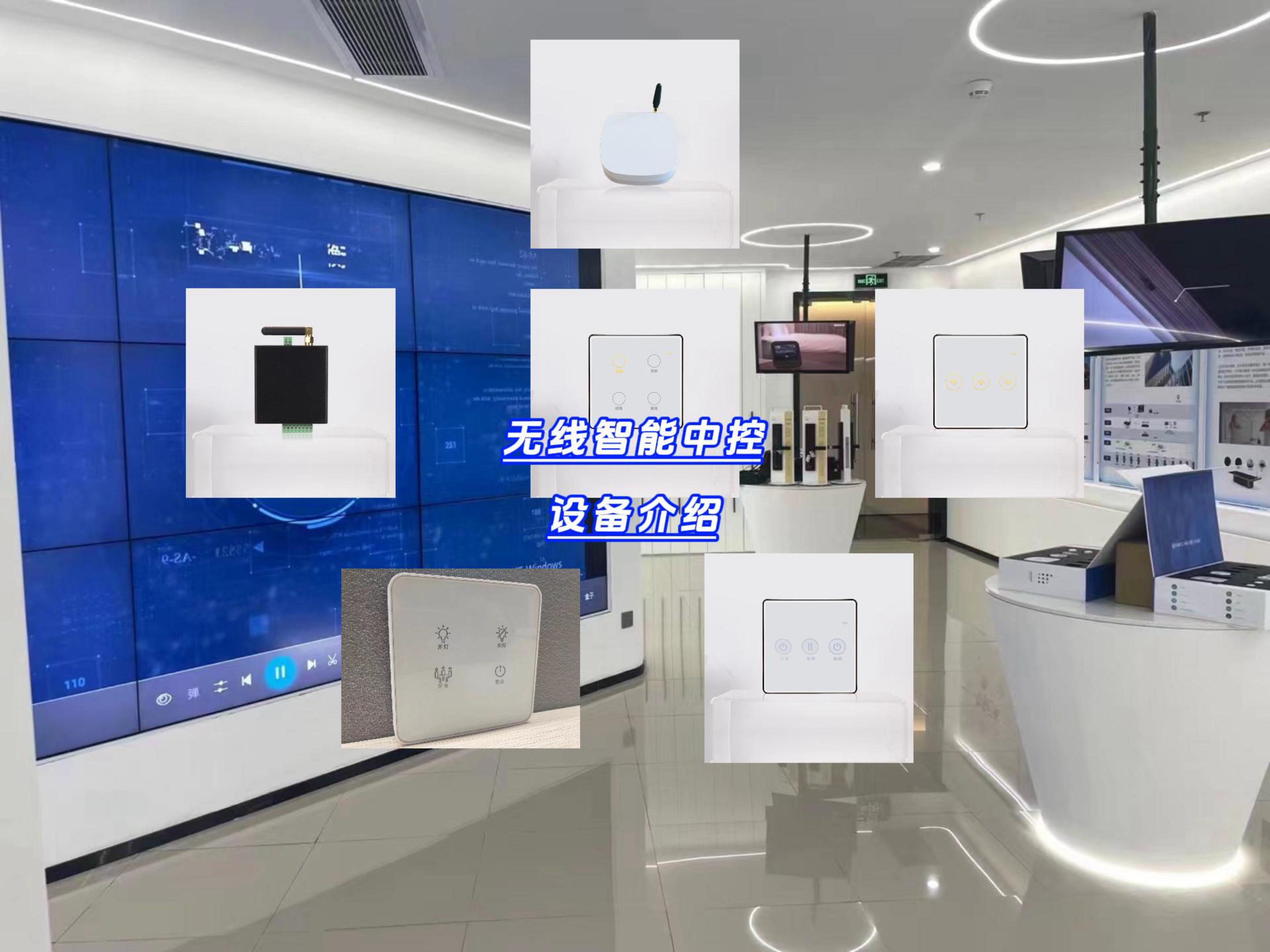 無線智能中控設(shè)備介紹-封面.jpg