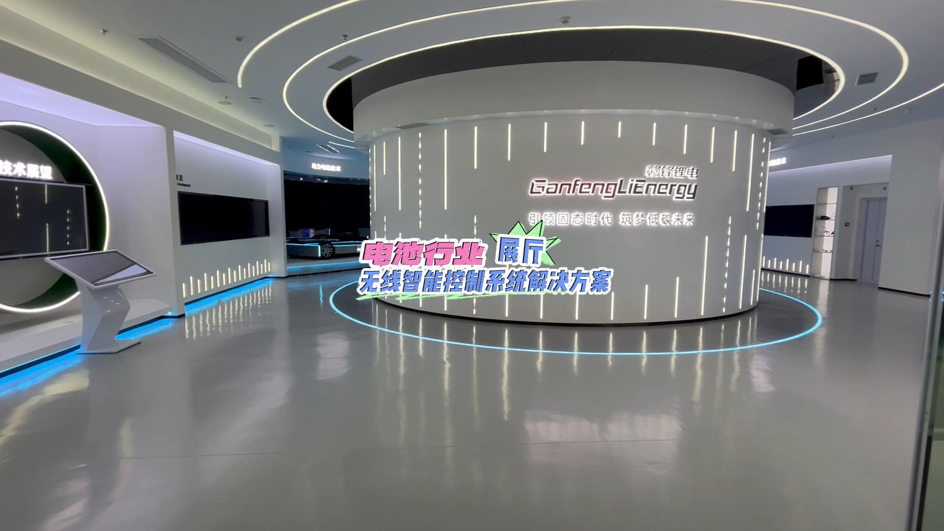 電池行業(yè)展廳無(wú)線智能控制1-封面.jpg