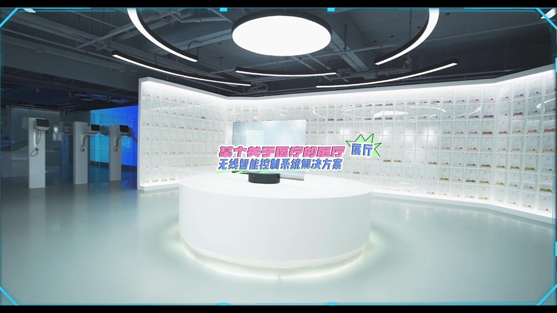 某個(gè)關(guān)于醫(yī)療的展廳無(wú)線控制-封面.jpg