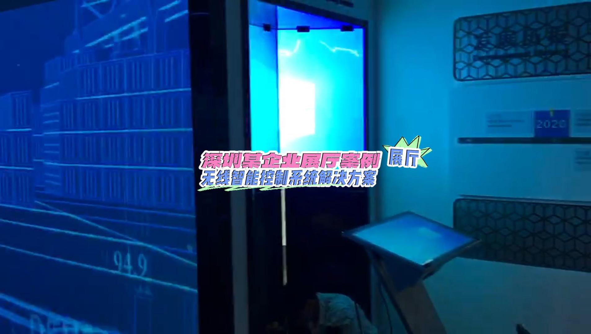 深圳某企業(yè)展廳無(wú)線智能控制系統(tǒng)解決方案-封面.jpg